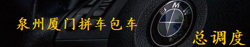 厦门到泉州包车,石狮晋江到厦门拼车包车私家车专线